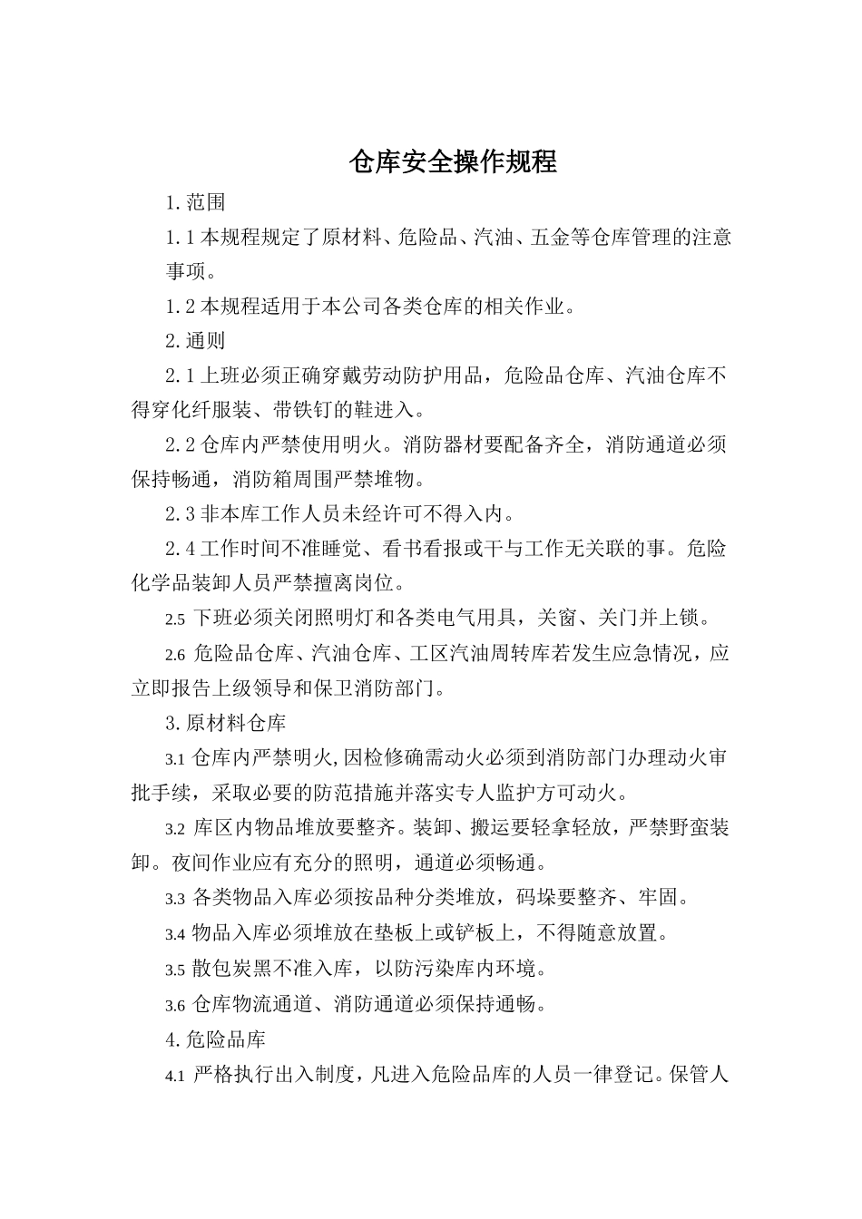 仓库安全操作规程.doc_第1页