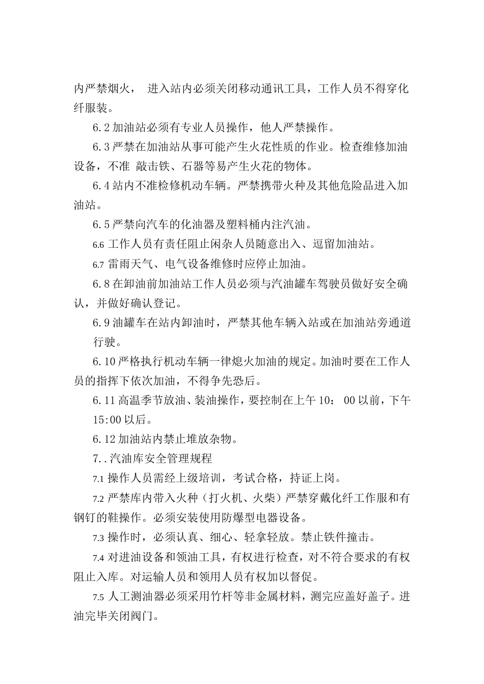 仓库安全操作规程.doc_第3页