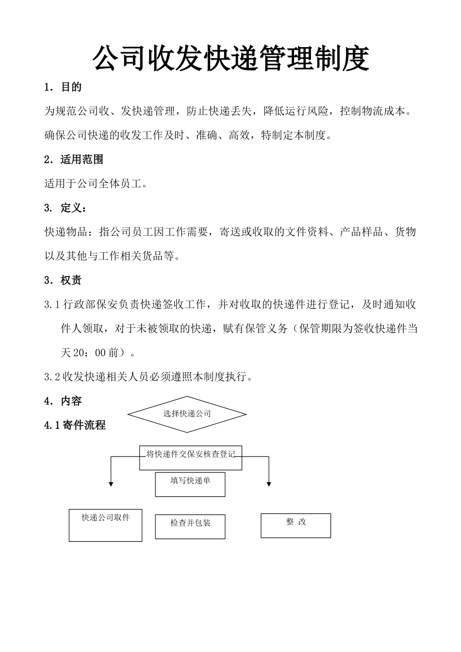 01-【管理制度】-01-公司收发快递管理制度.docx_第1页