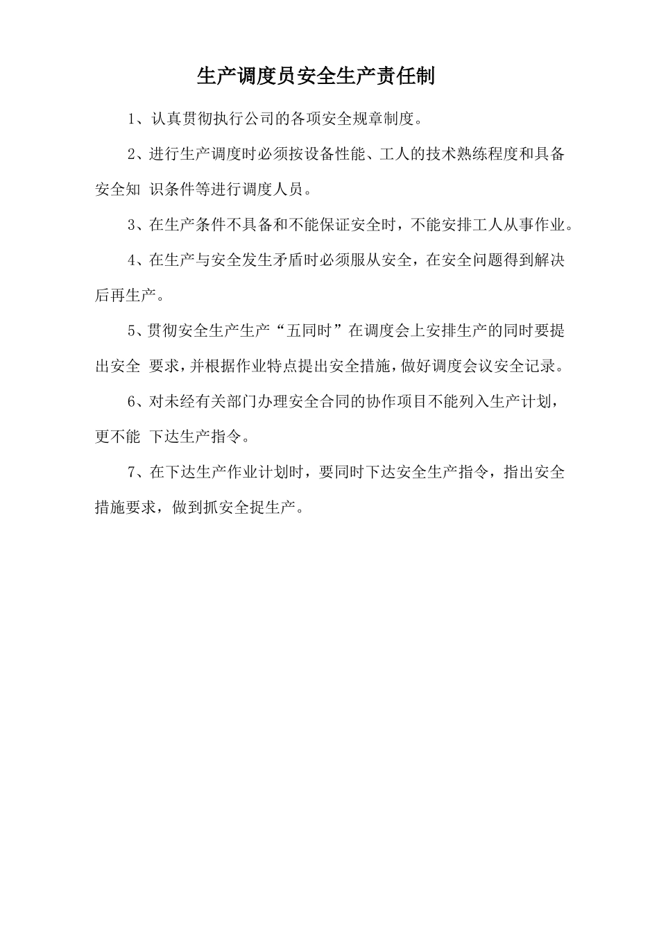 生产调度员安全生产责任制.doc_第1页