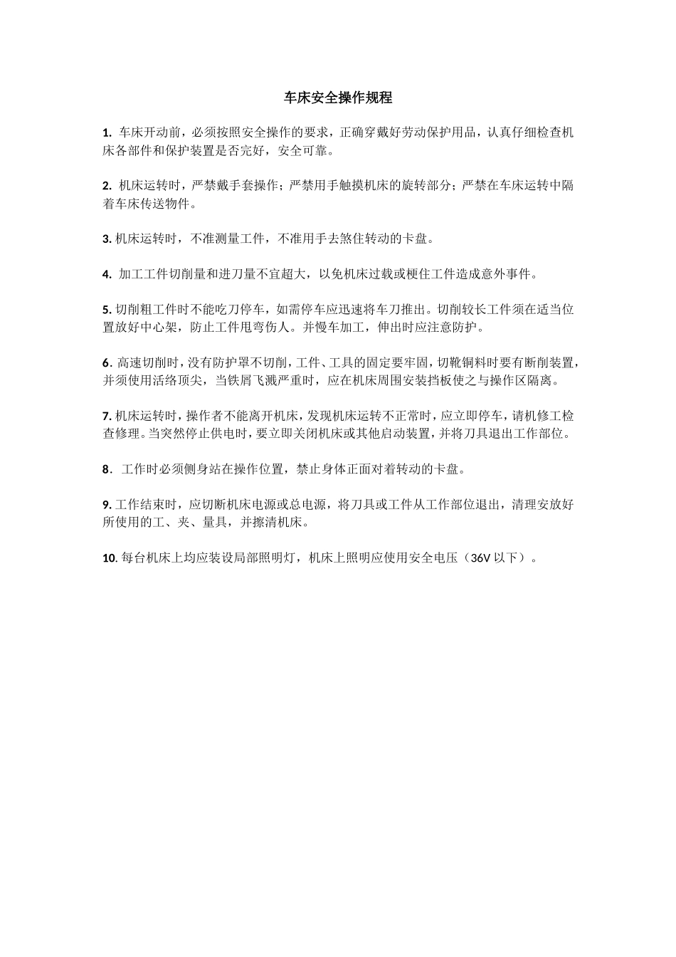 车床安全操作规程.doc_第1页