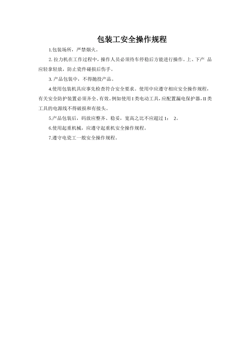 包装工安全操作规程.doc_第1页