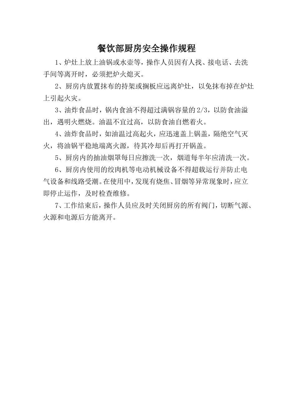 餐饮部厨房安全操作规程.doc_第1页