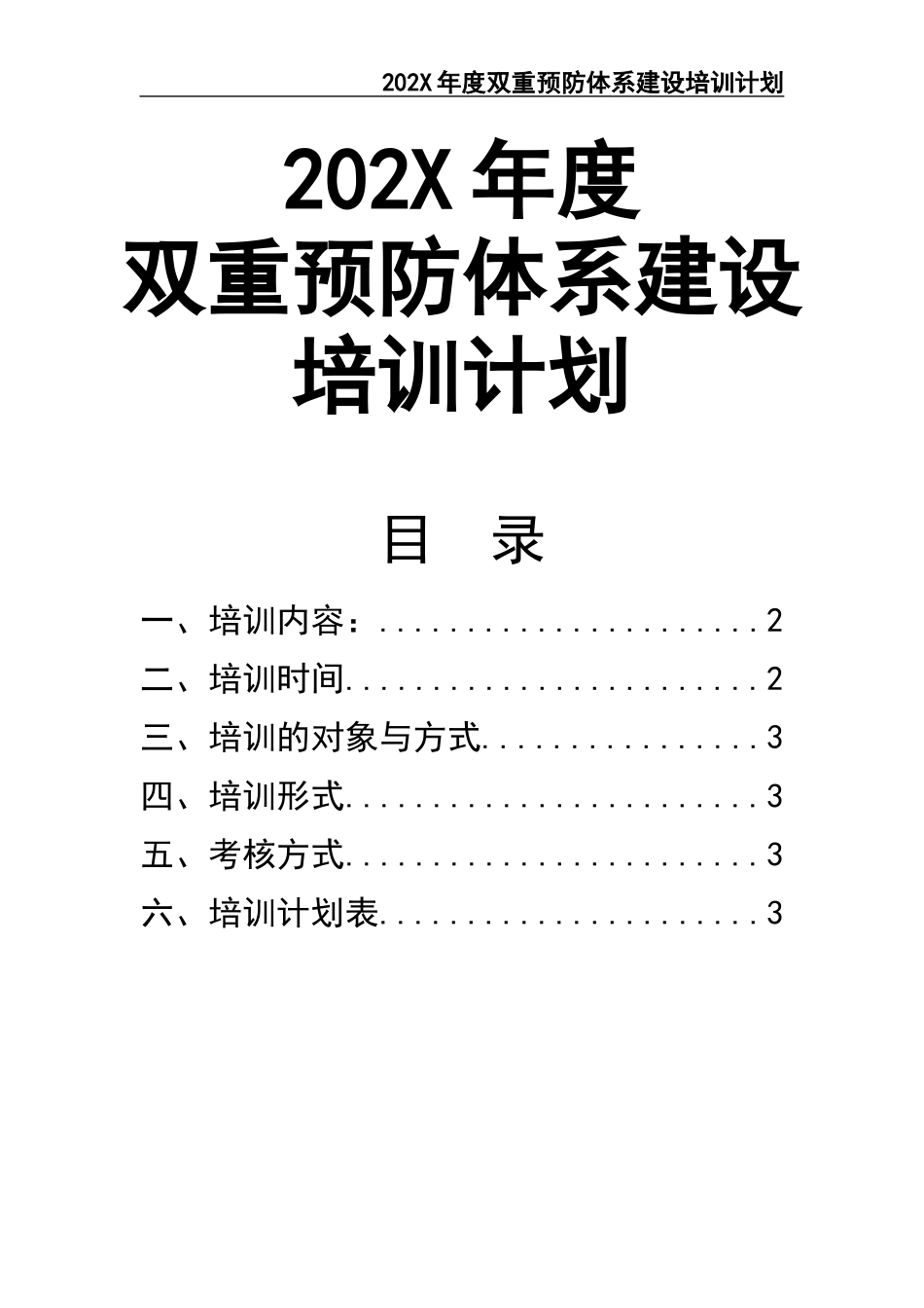 04年度双重预防体系建设培训计划.docx_第1页