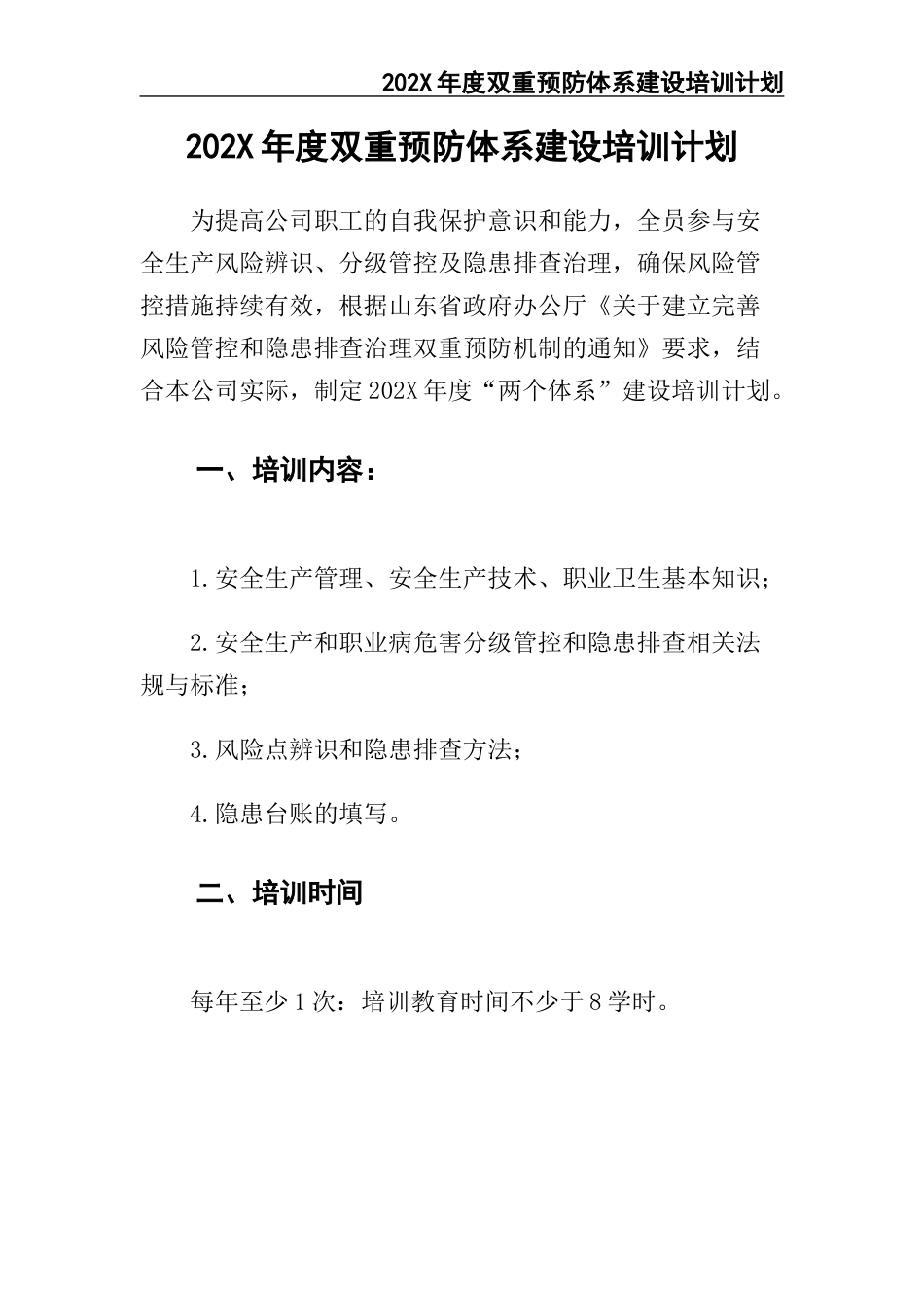04年度双重预防体系建设培训计划.docx_第2页