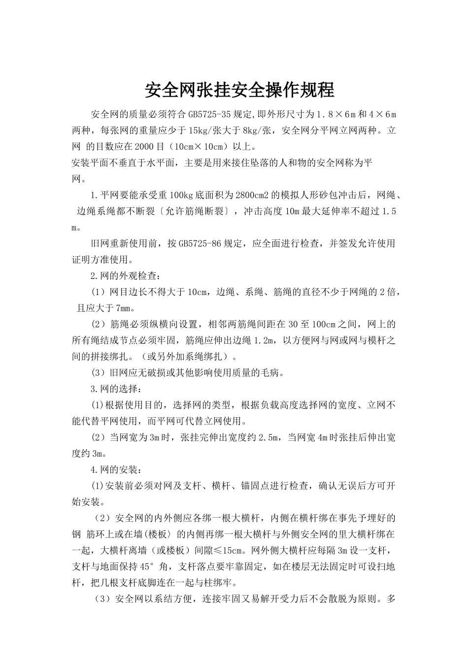 安全网张挂安全操作规程.doc_第1页