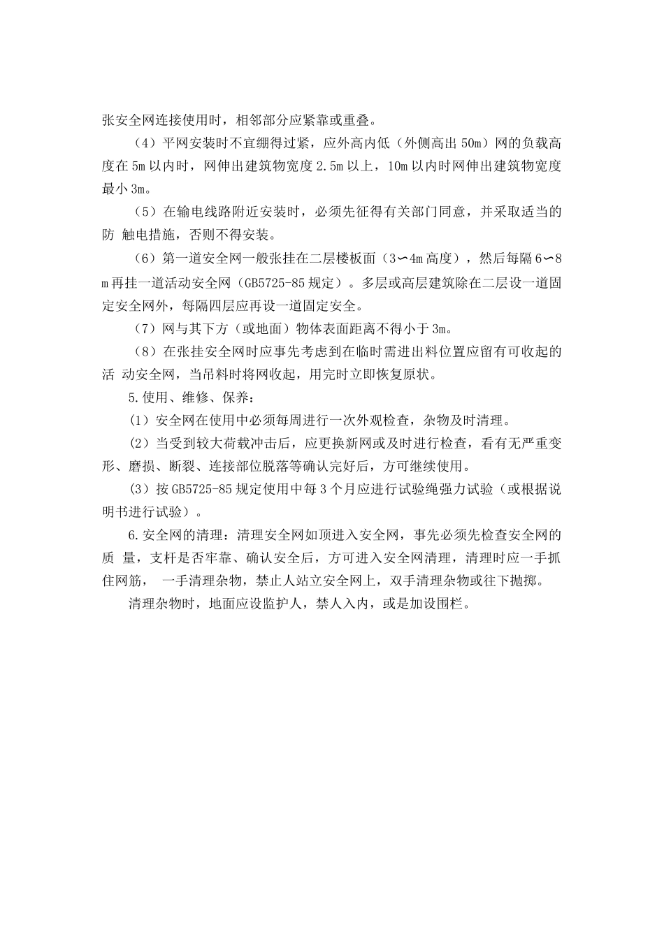 安全网张挂安全操作规程.doc_第2页