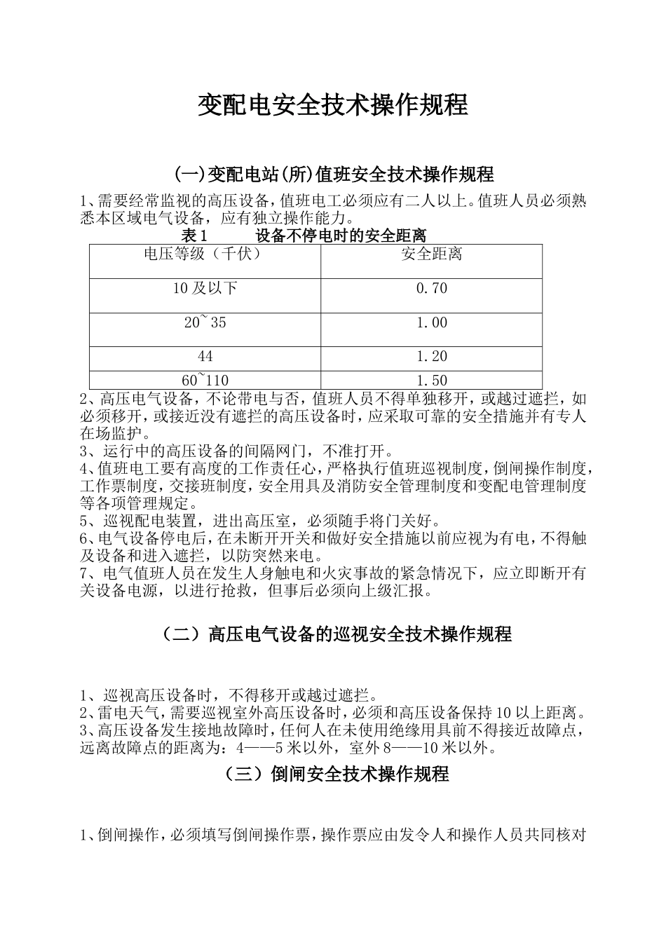 变配电安全技术操作规程.doc_第1页
