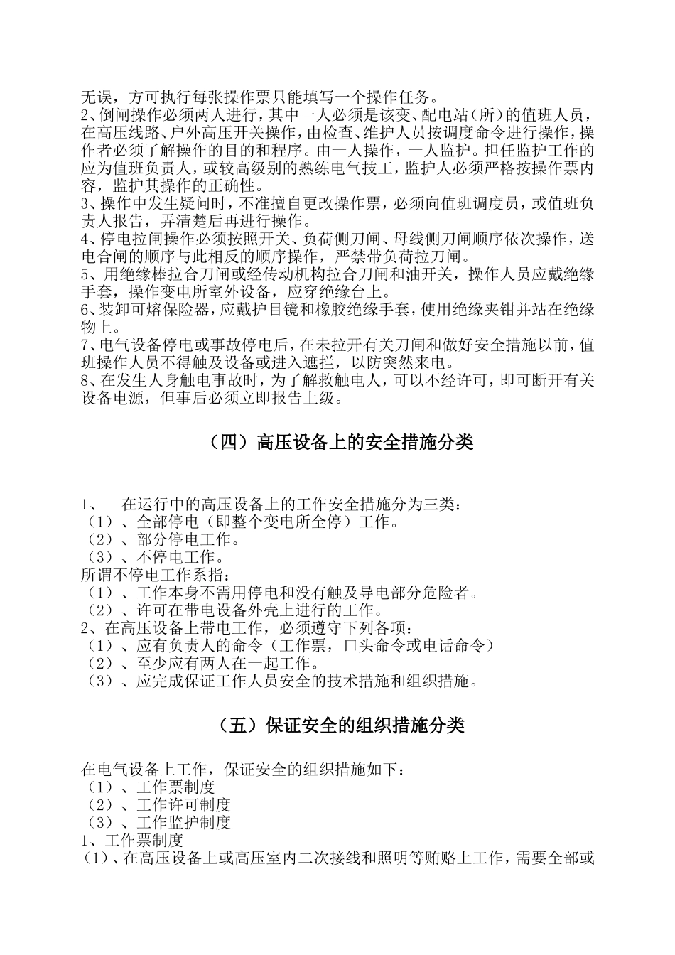 变配电安全技术操作规程.doc_第2页