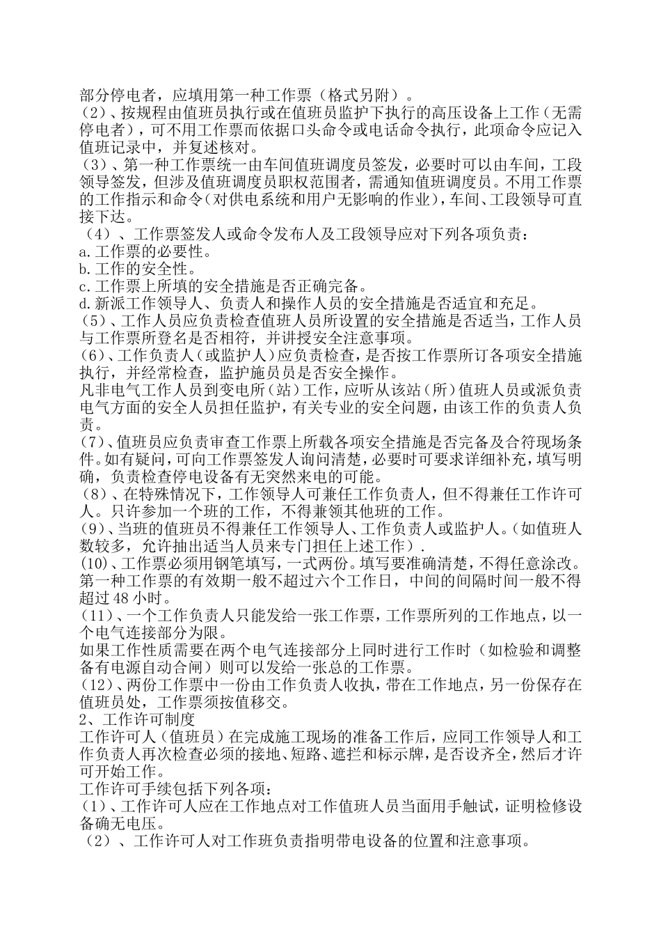 变配电安全技术操作规程.doc_第3页