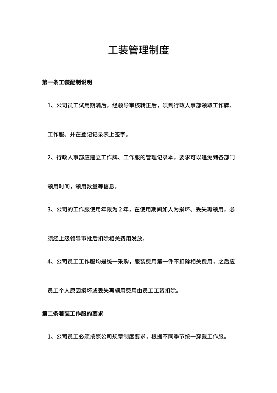 01-【管理制度】-04-工装管理制度.docx_第1页