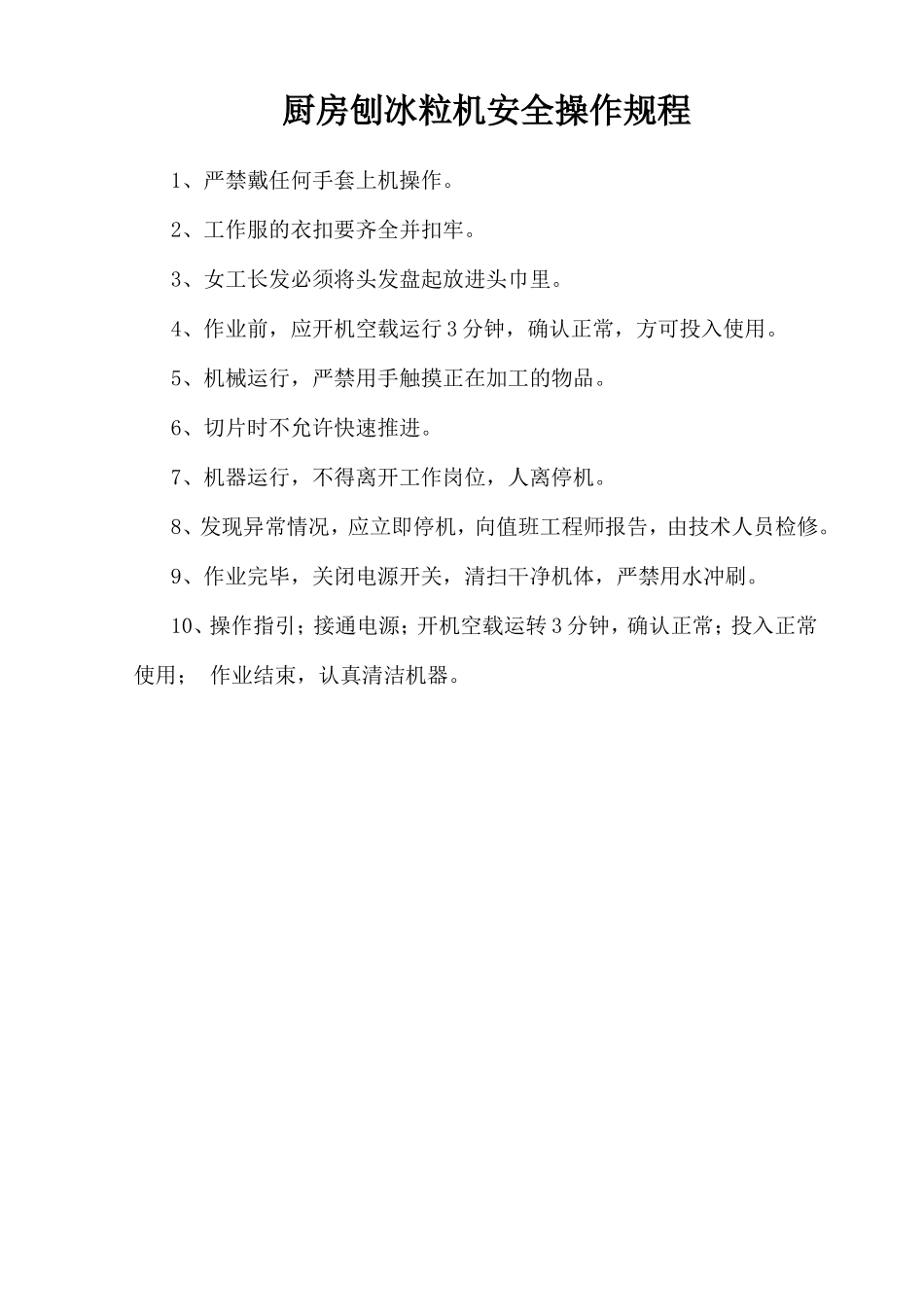 厨房刨冰粒机安全操作规程.doc_第1页