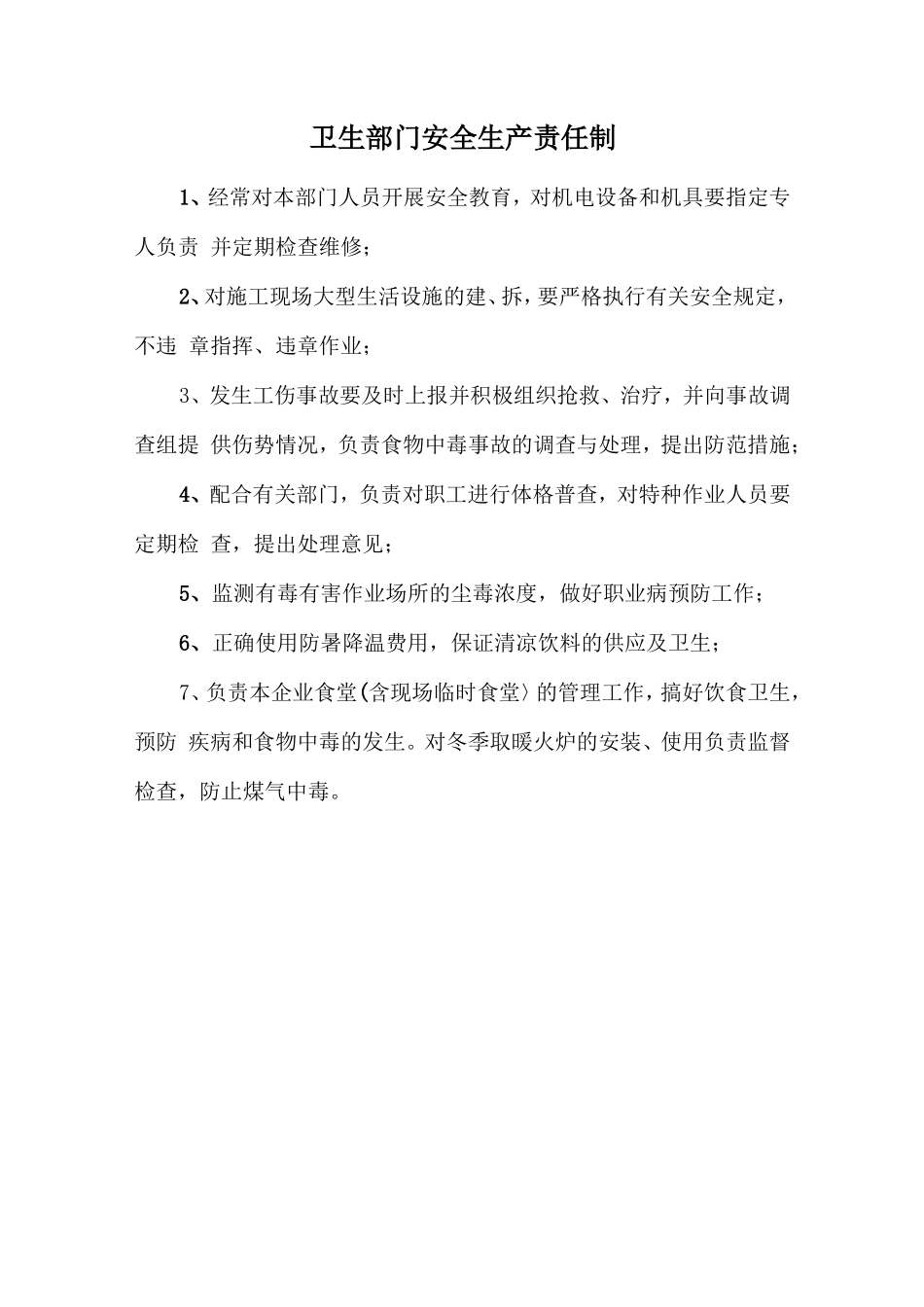 卫生部门安全生产责任制.doc_第1页