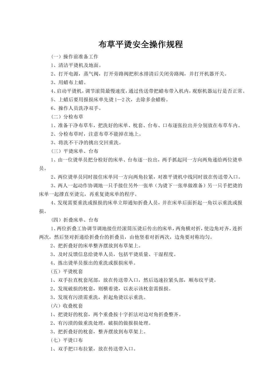 布草平烫安全操作规程.doc_第1页