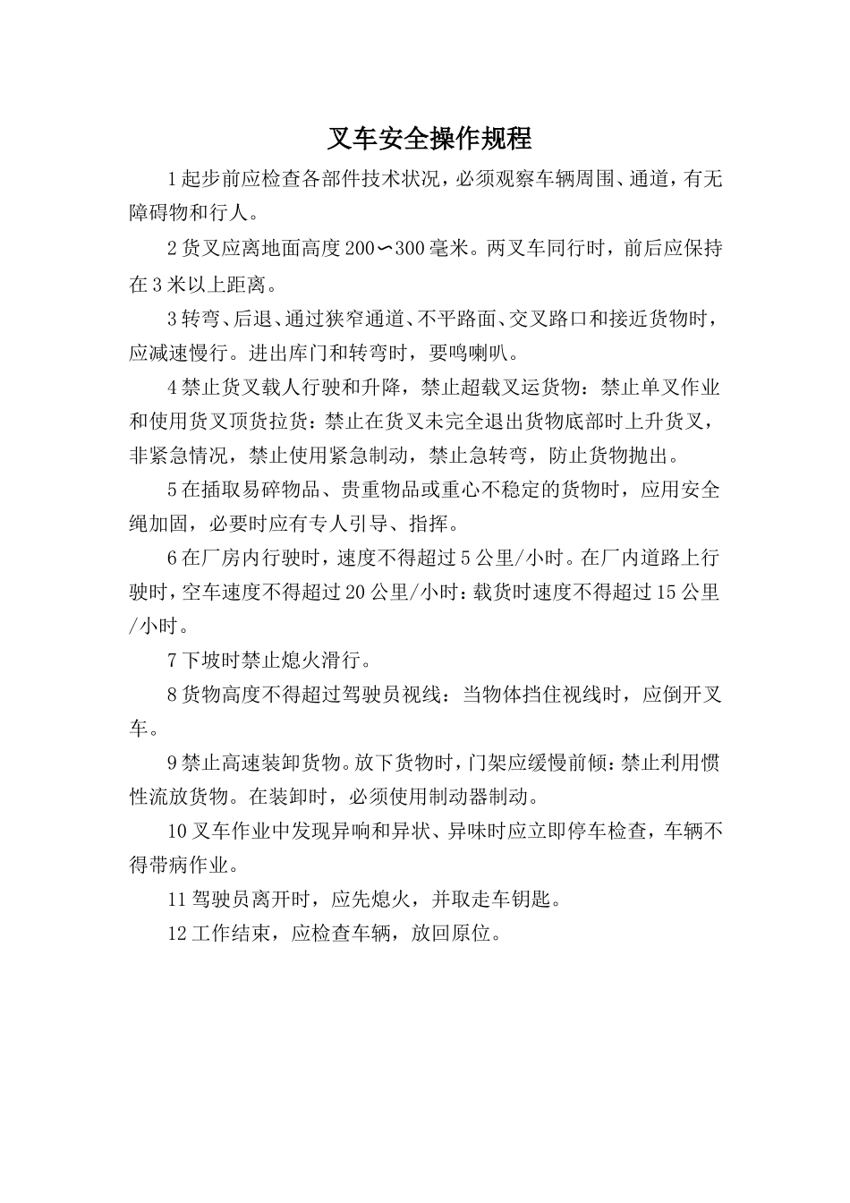 叉车安全操作规程.doc_第1页