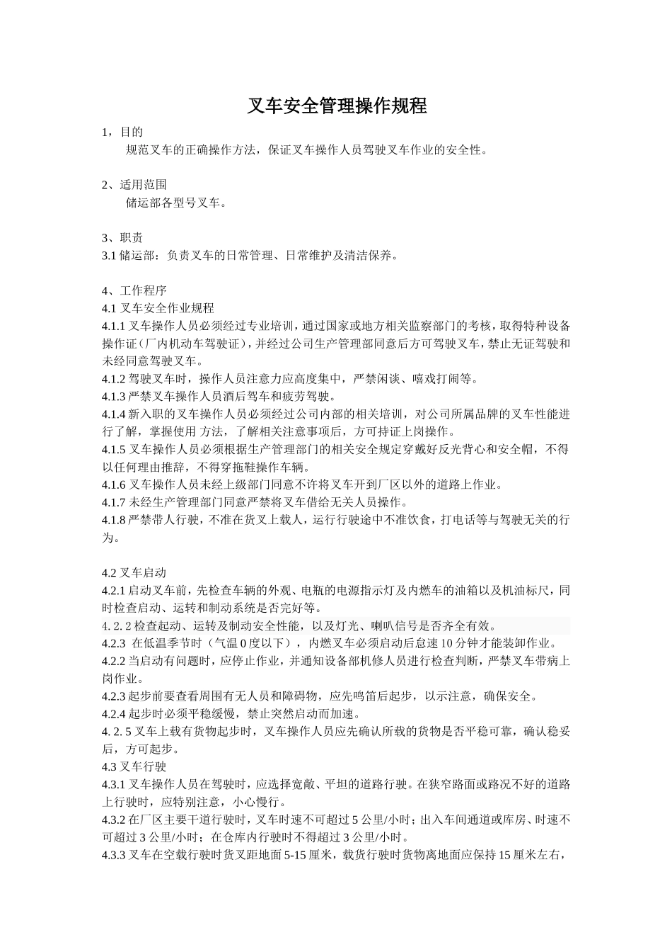 叉车安全管理操作规程.doc_第1页