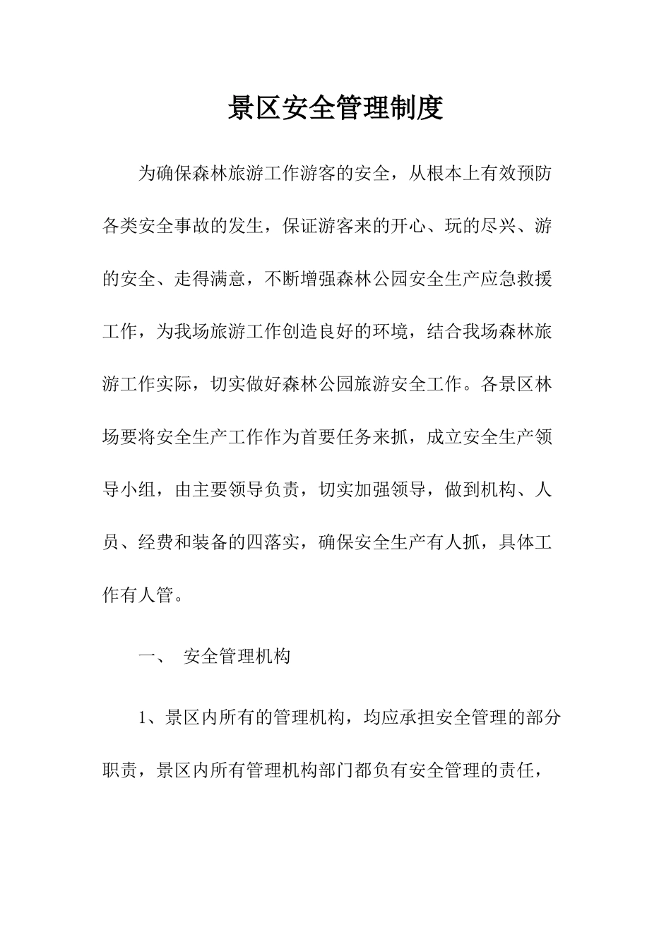 4-景区安全管理制度.docx_第1页