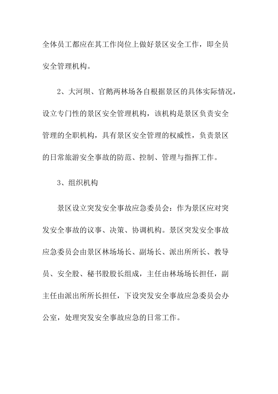 4-景区安全管理制度.docx_第2页