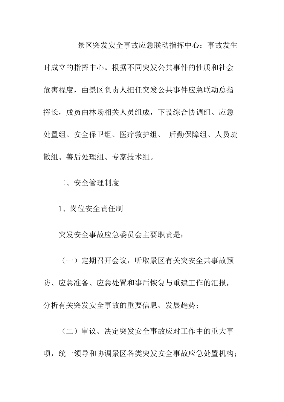 4-景区安全管理制度.docx_第3页