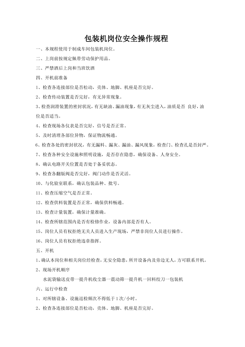 包装机岗位安全操作规程.doc_第1页