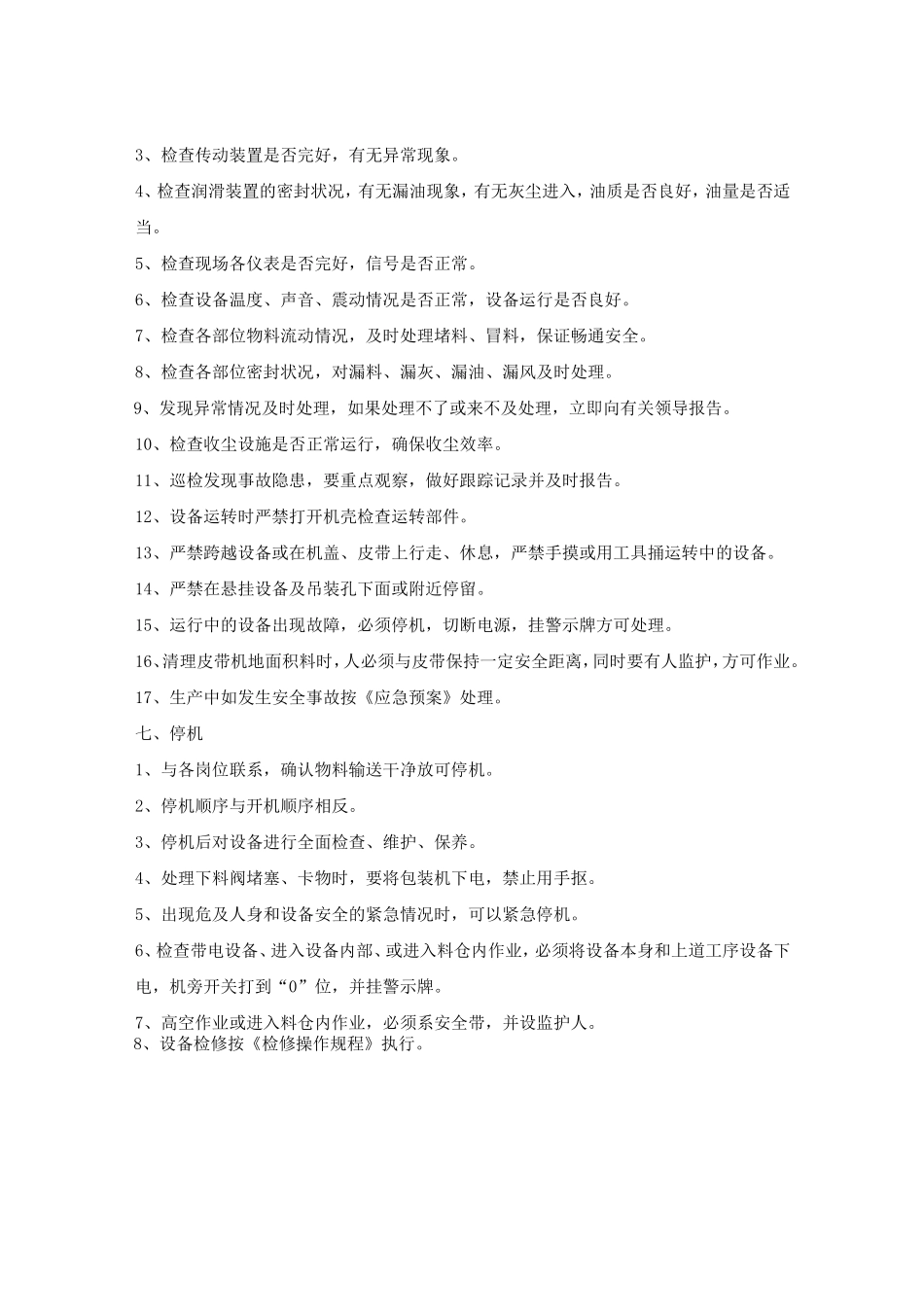 包装机岗位安全操作规程.doc_第2页