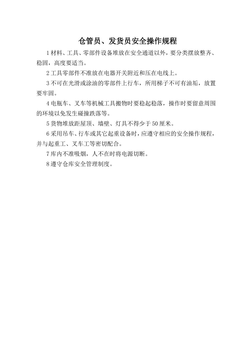 仓管员、发货员安全操作规程.doc_第1页