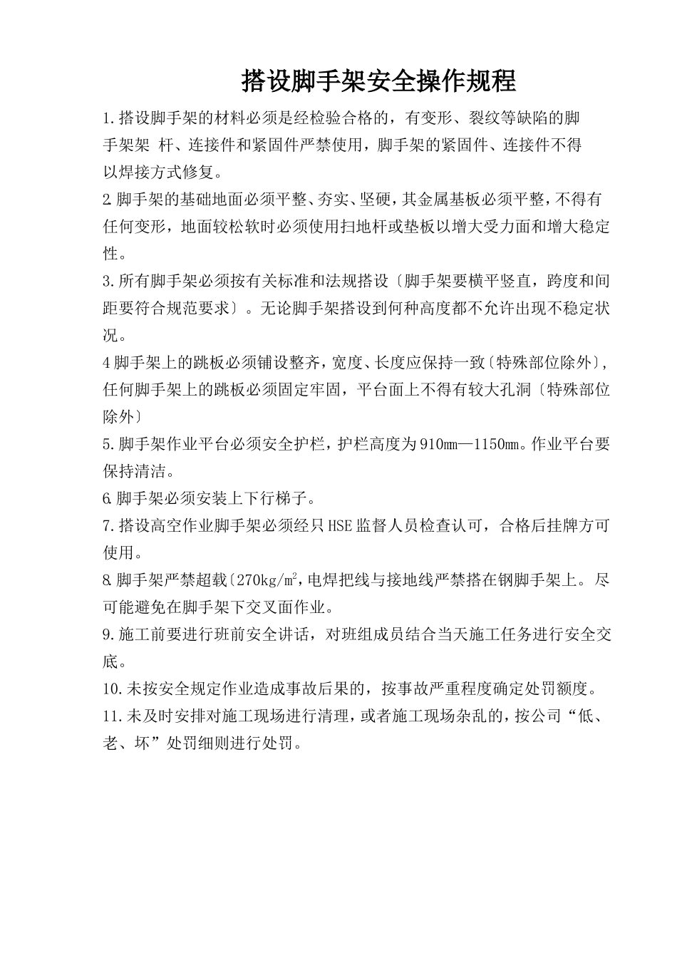 搭设脚手架安全操作规程.doc_第1页