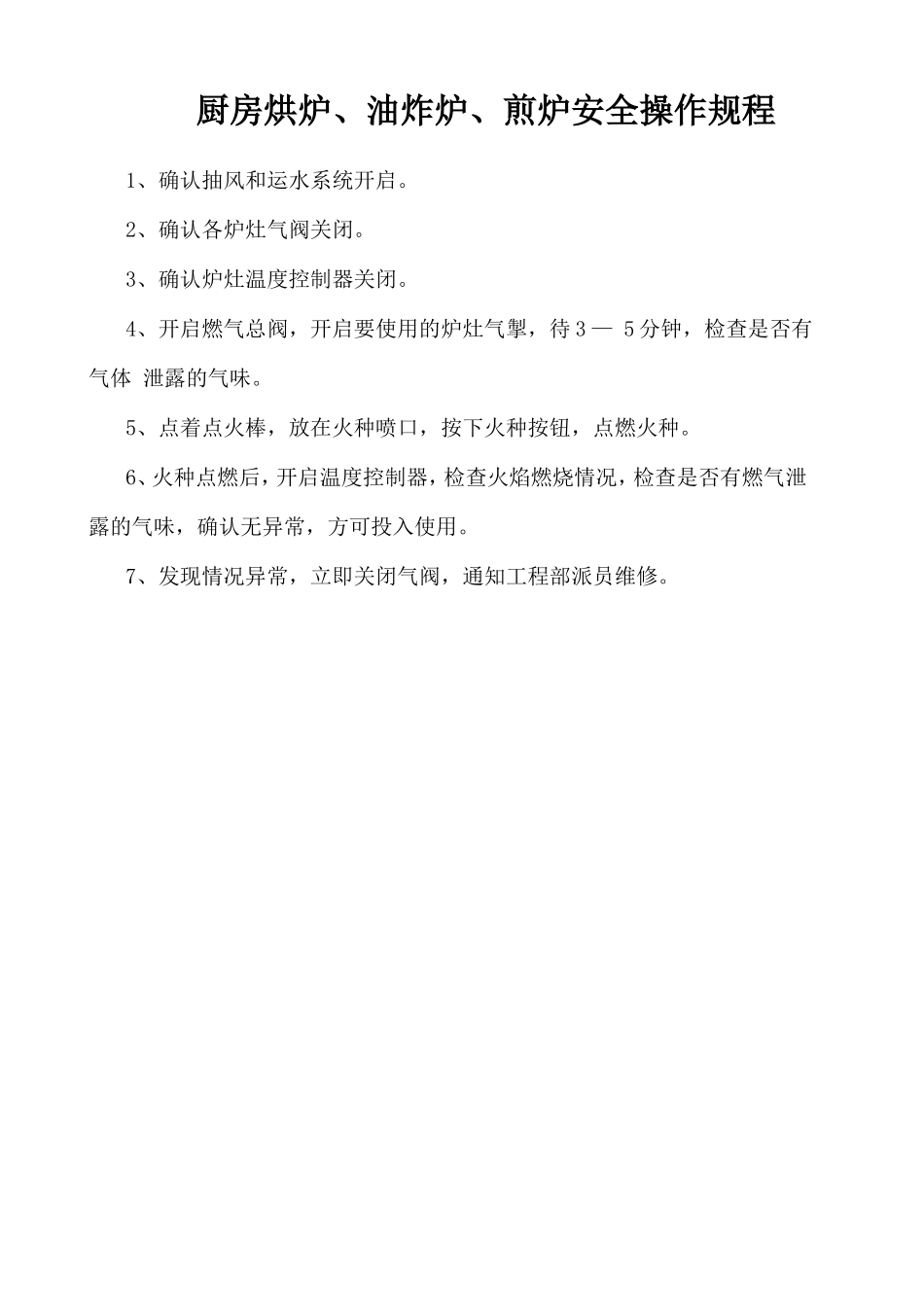 厨房烘炉、油炸炉、煎炉安全操作规程.doc_第1页