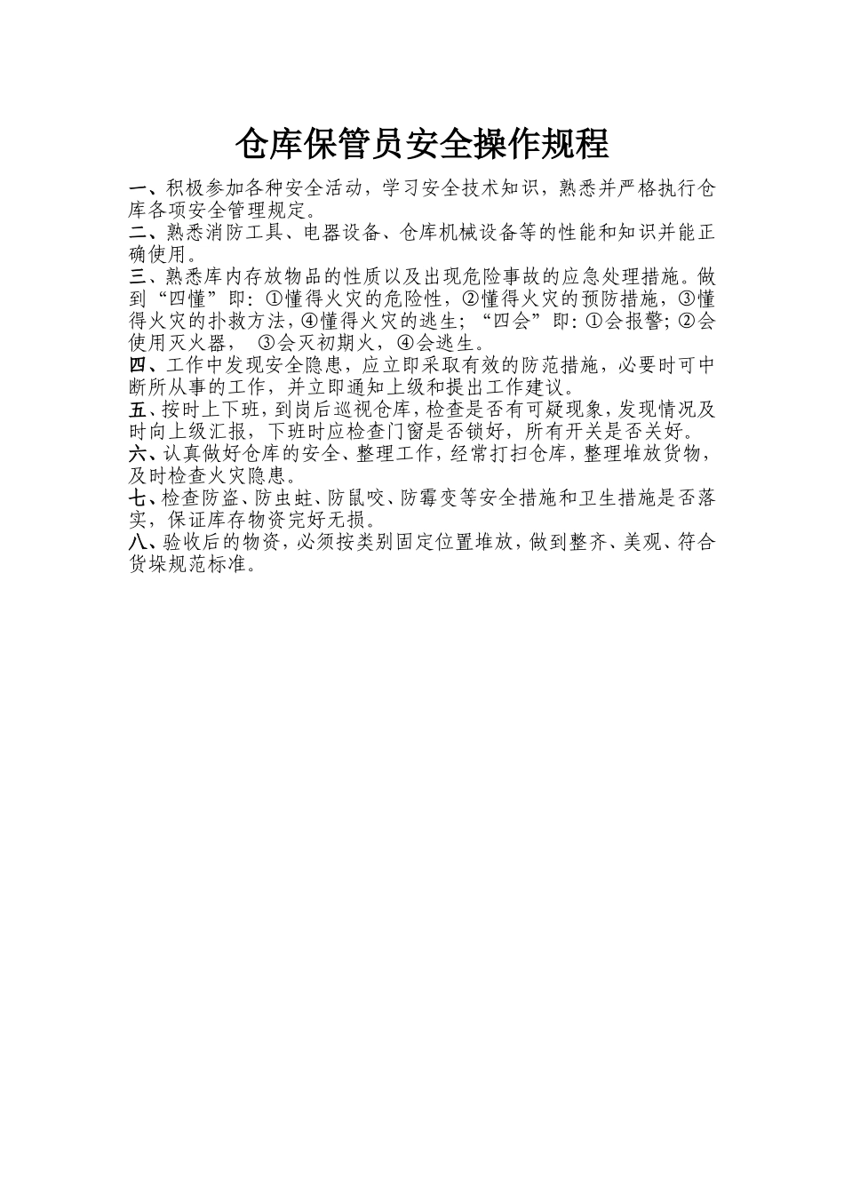 仓库保管员安全操作规程.doc_第1页
