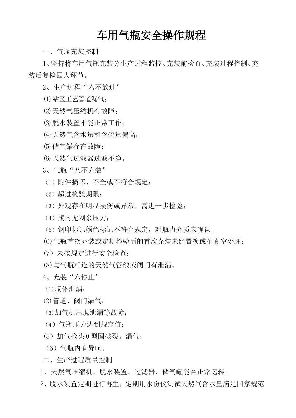 车用气瓶安全操作规程.doc_第1页