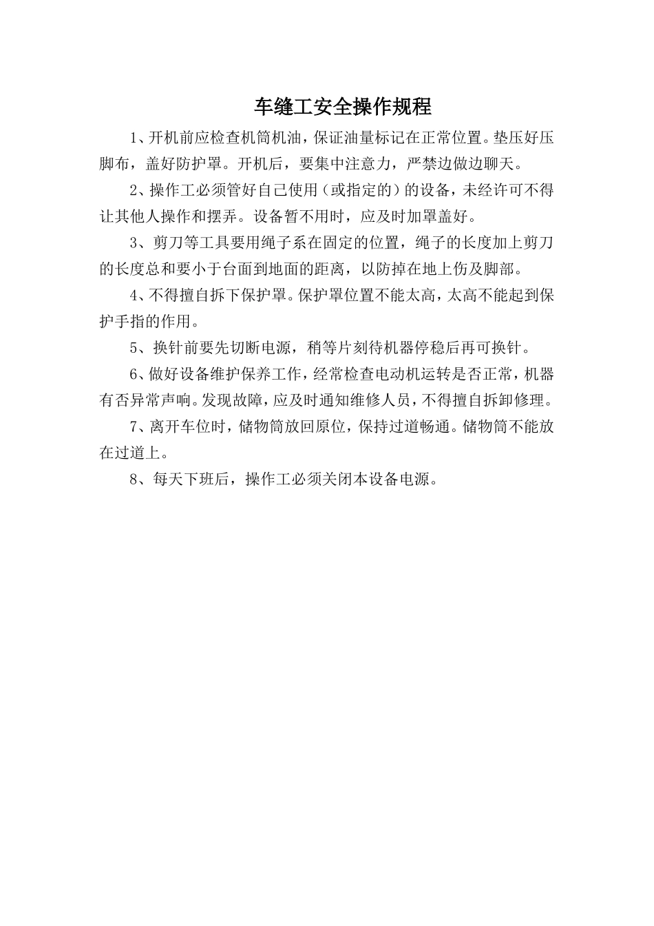 车缝工安全操作规程.doc_第1页