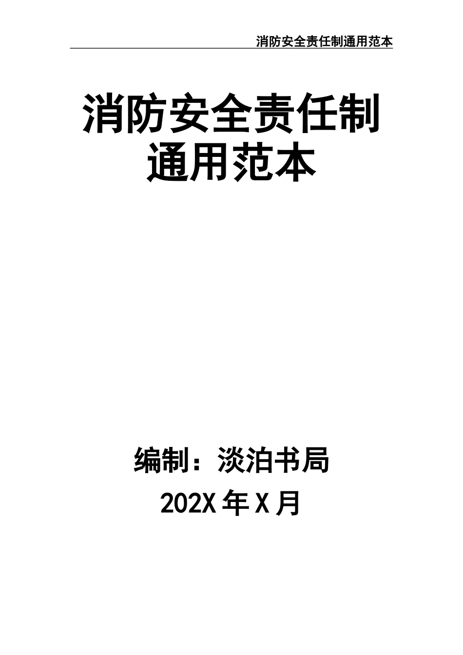 18 -消防安全责任制通用范本.docx_第1页