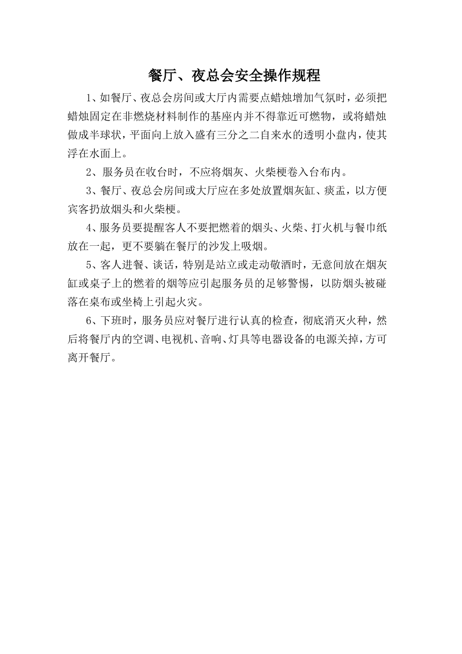 餐厅安全操作规程.doc_第1页