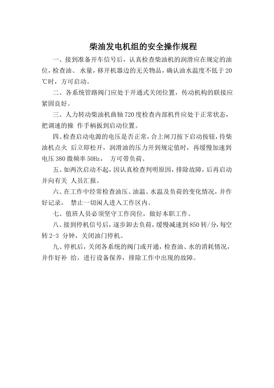 柴油发电机组的安全操作规程.doc_第1页