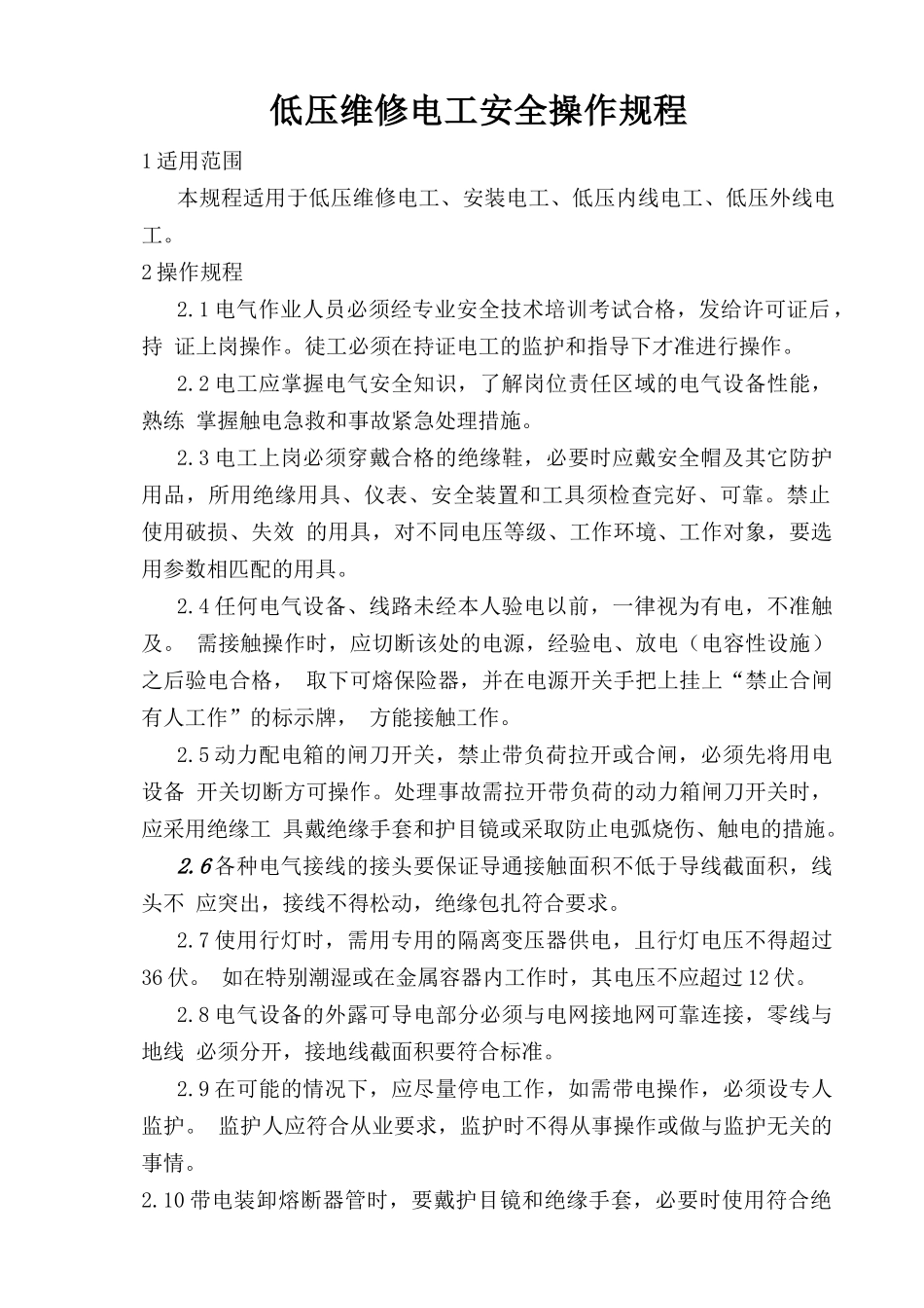 低压维修电工安全操作规程.doc_第1页