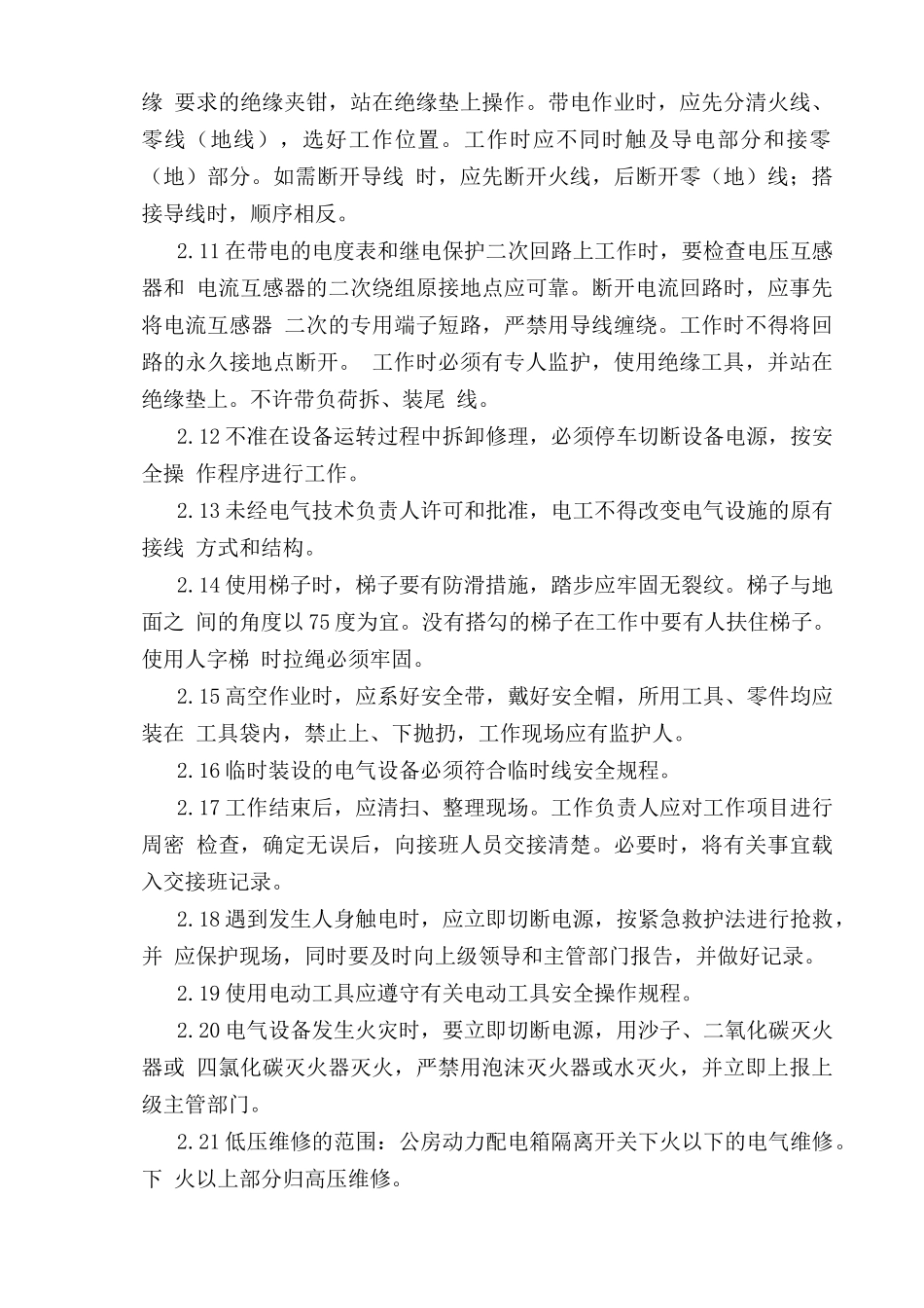 低压维修电工安全操作规程.doc_第2页