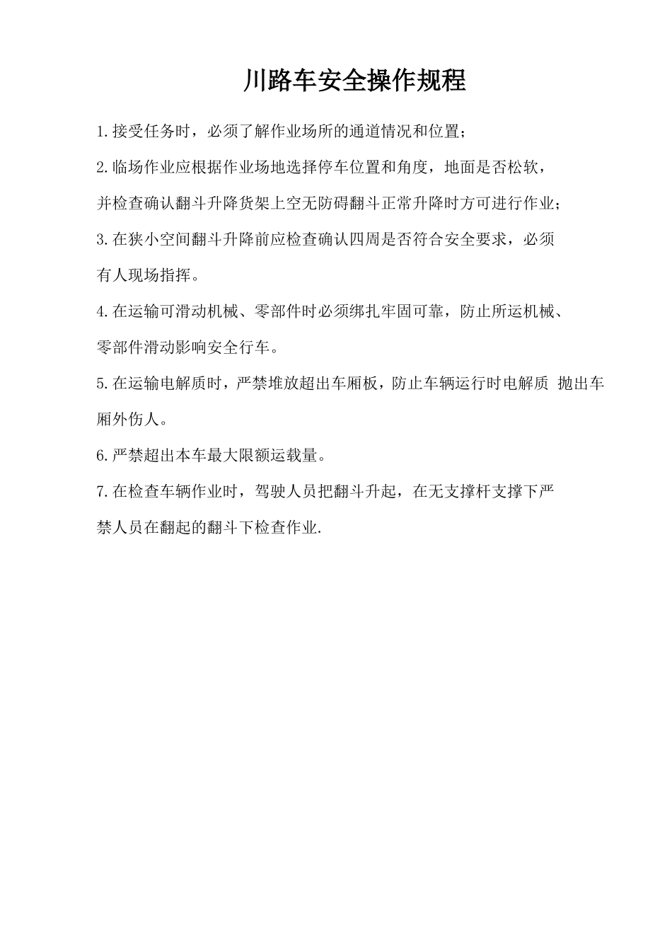 川路车安全操作规程.doc_第1页