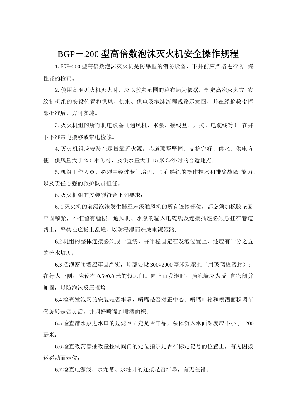 BGP—200型高倍数泡沫灭火机安全操作规程.doc_第1页