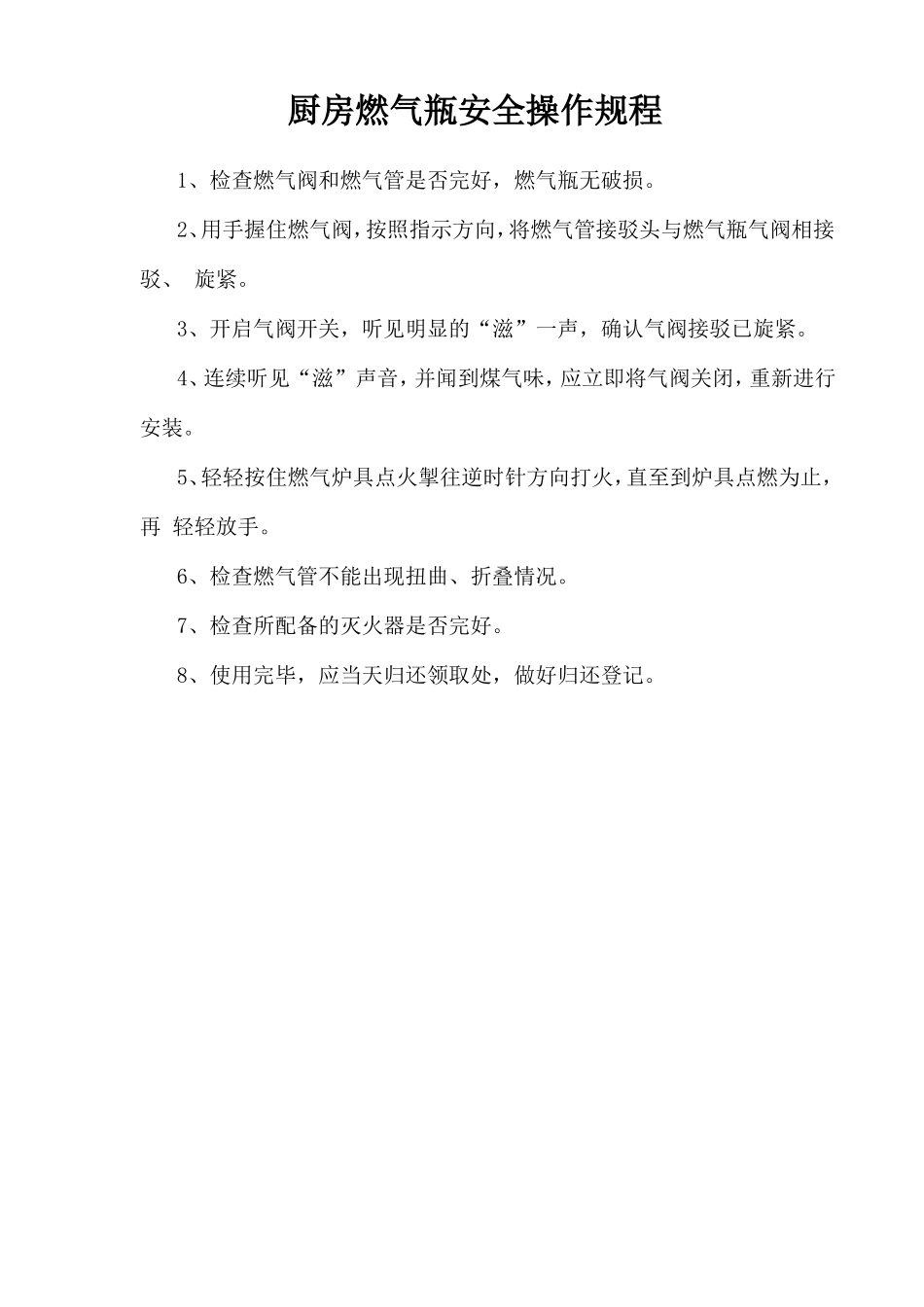 厨房燃气瓶安全操作规程.doc_第1页