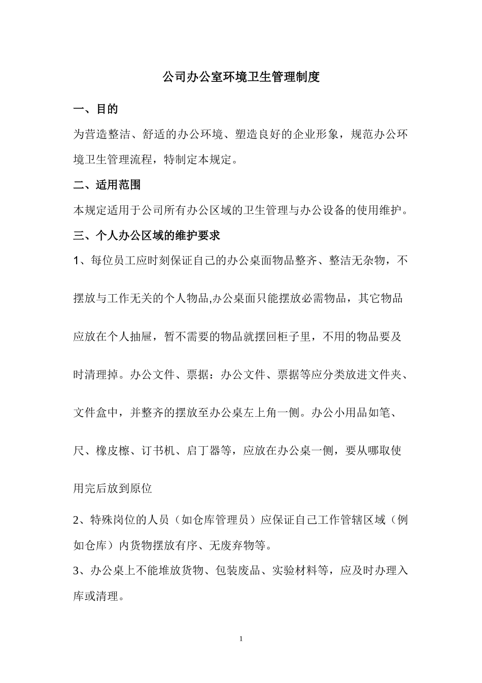 01-【管理制度】-03-办公室环境卫生管理制度.docx_第1页
