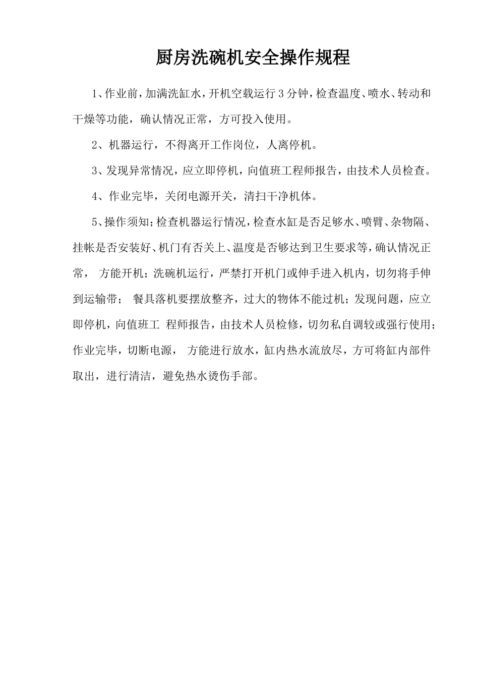 厨房洗碗机安全操作规程.doc_第1页