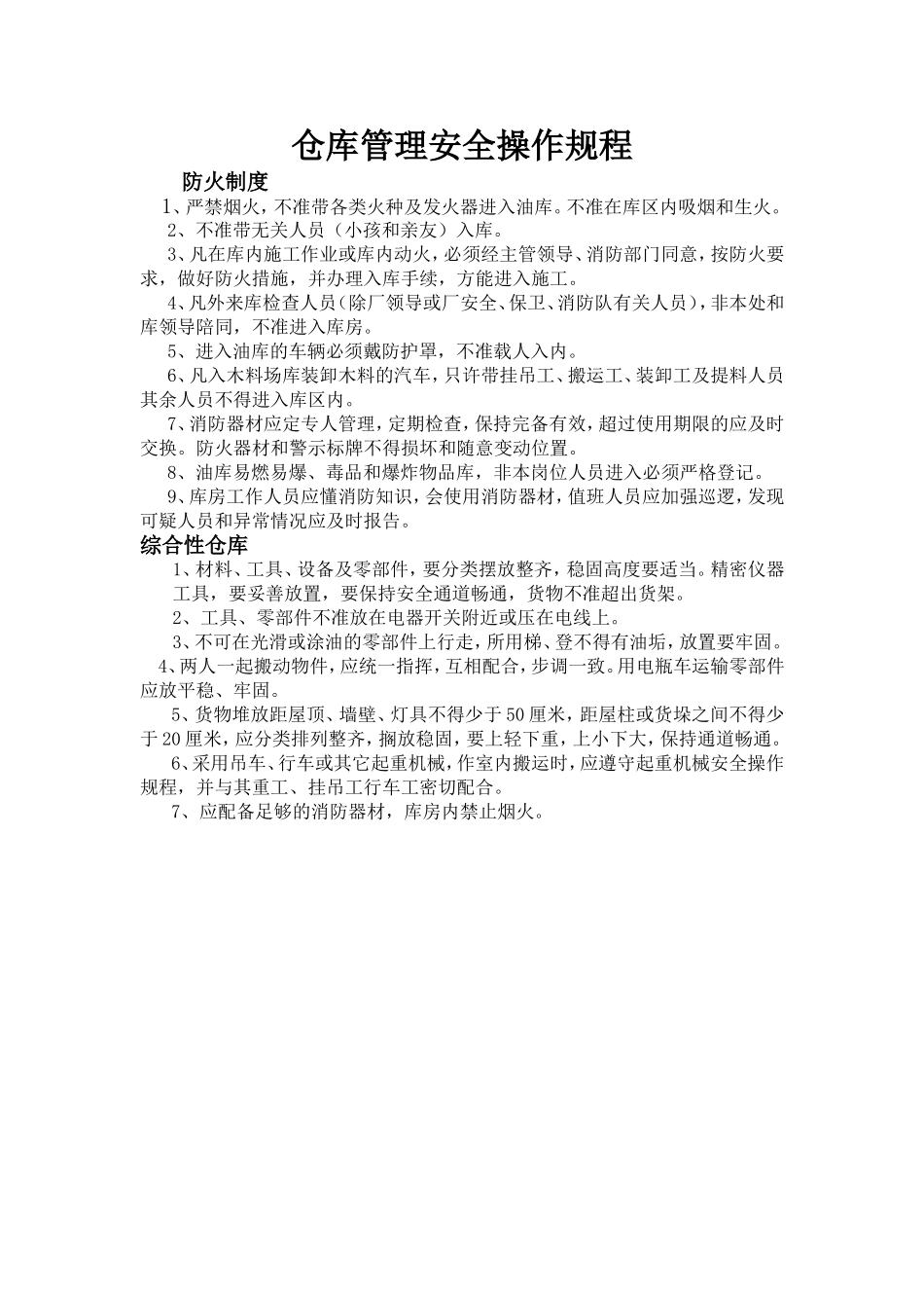 仓库管理安全操作规程.doc_第1页
