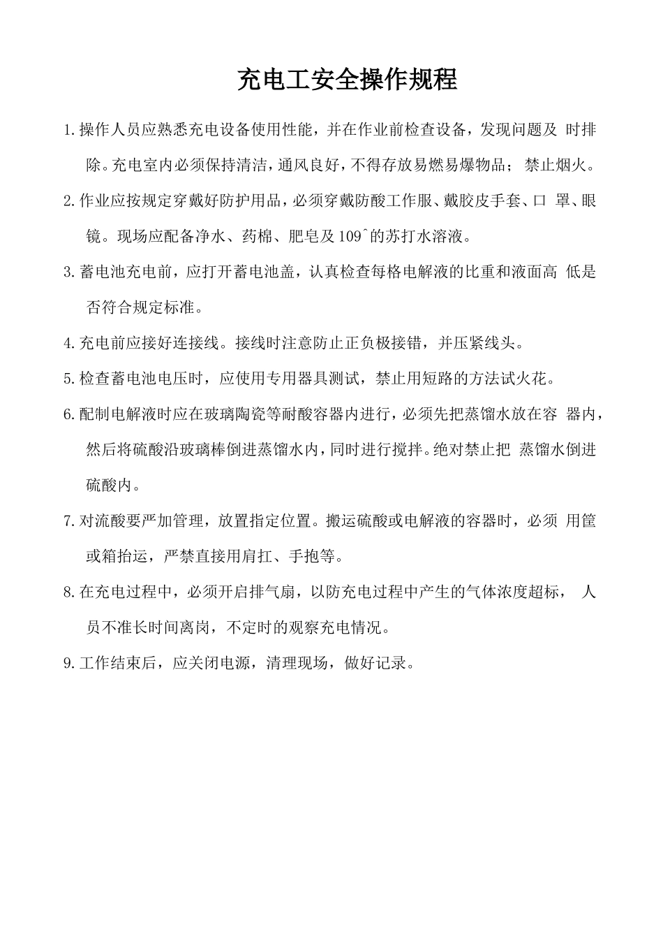 充电工安全操作规程.doc_第1页