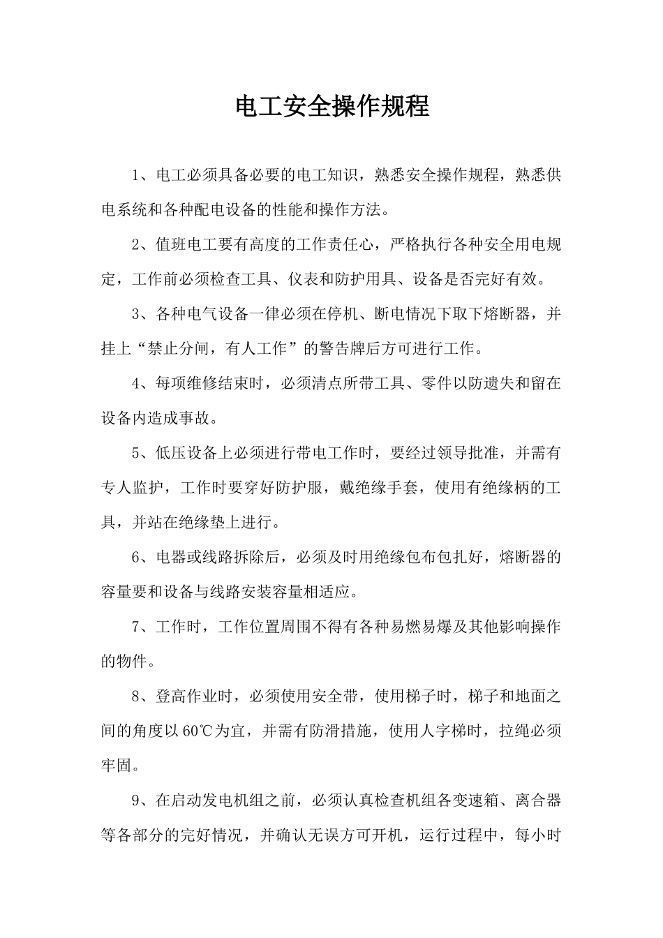 电工安全操作规程.docx_第1页