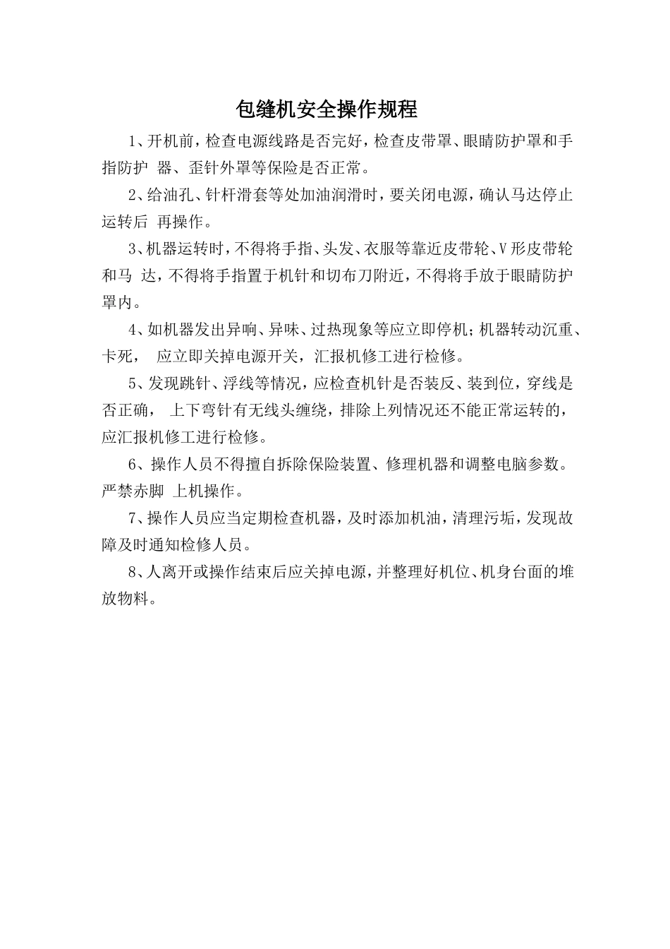 包缝机安全操作规程.doc_第1页