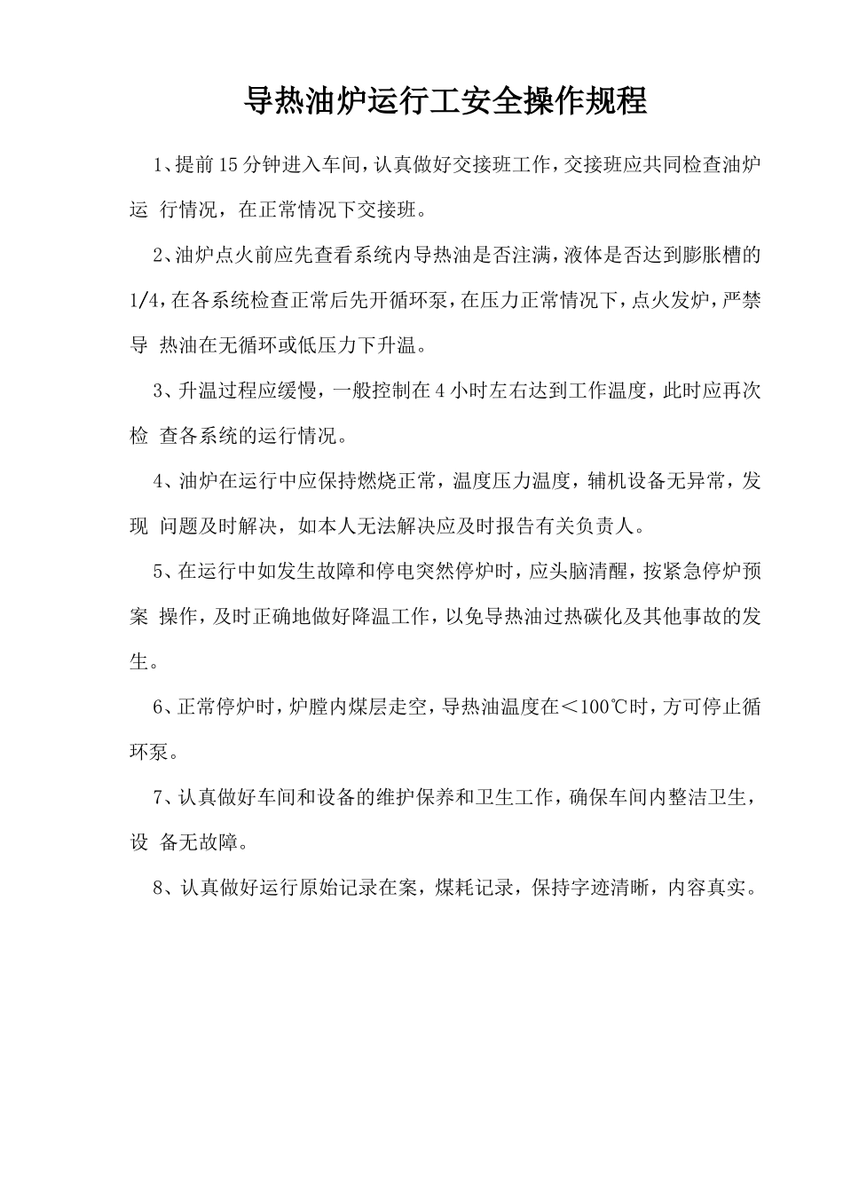 导热油炉运行工安全操作规程.doc_第1页
