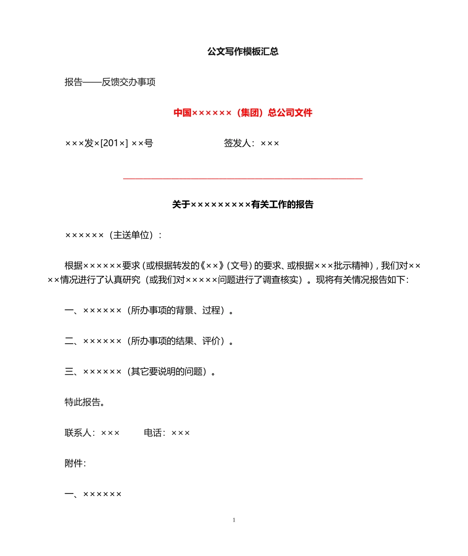 03-【公文模板】-11-公文写作模板大全.doc_第1页
