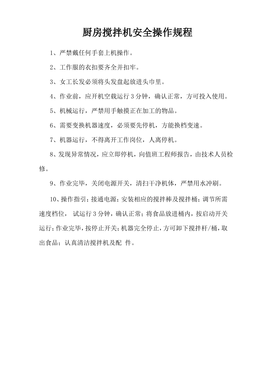 厨房搅拌机安全操作规程.doc_第1页