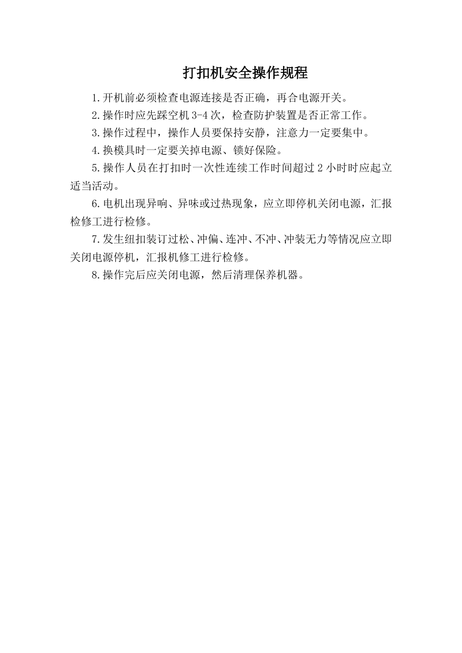 打扣机安全操作规程.doc_第1页