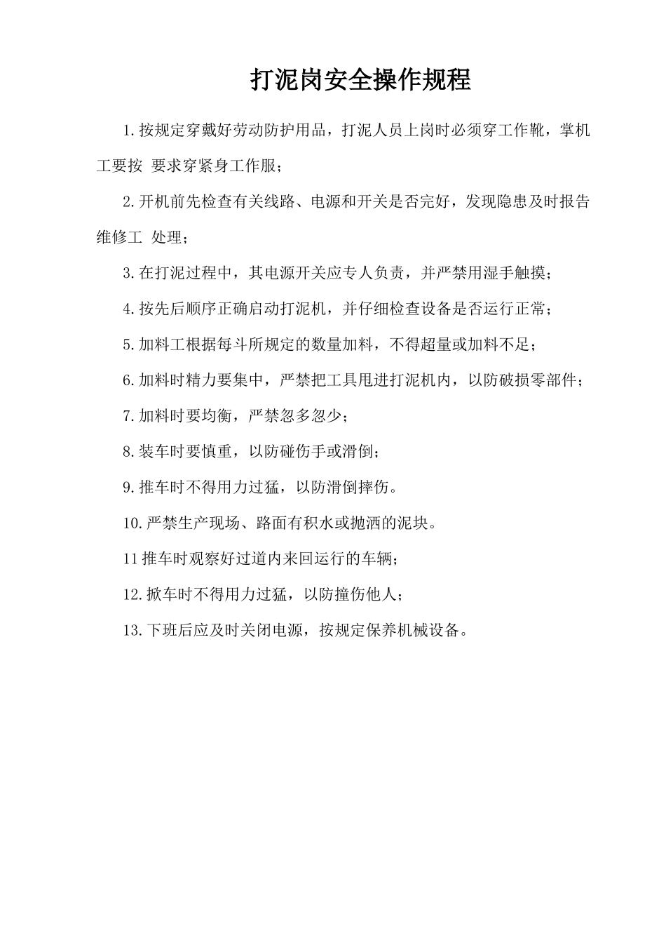 打泥岗安全操作规程.doc_第1页